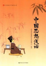 中国思想浅话