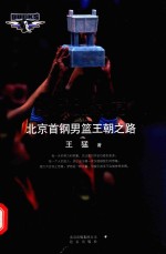 永无止境 北京首钢男篮王朝之路