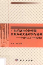 广东经济社会转型期企业劳动关系冲突与协调 劳资政三方37年的博弈