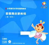 芭蕾舞启蒙教程 第一学年