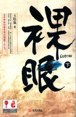 裸眼 下