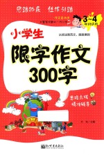 小学生限字作文300字 3 四年级适用