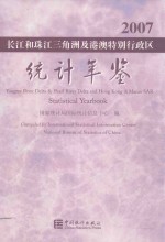 长江和珠江三角洲及港澳特别行政区统计年鉴 2007