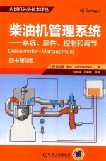 内燃机管理系统 系统、部件、控制和调节 原书第5版