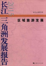 长江三角洲发展报告 区域旅游发展 2015版