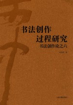 书法创作论 6 书法创作过程研究