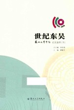 世纪东吴 苏州大学学报论文选萃 下 1906-2016