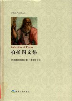 柏拉图文集