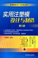 实用注塑模设计与制造 第2版