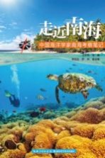 走近南海 中国海洋学家南海考察笔记