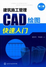 建筑施工管理CAD绘图快速入门 第2版