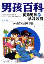 优秀男孩的学习妙招 如何成为超级学霸