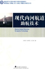 现代航运与物流绿色和智能化研究丛书 现代内河航道助航技术