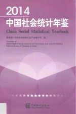 中国社会统计年鉴 2014 汉英对照