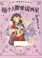 辫子姐姐故事星球 每个人都要说再见