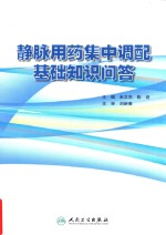 静脉用药集中调配基础知识问答