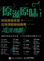 原滋原味!录音原版伴奏吉他弹唱精编曲集 浪漫情歌