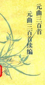 元曲三百首 元曲三百首续编