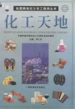 绘图新世纪少年工程师丛书 化工天地