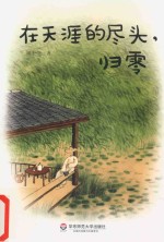 在天涯的尽头,归零