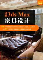分社教材 详解3ds Max家具设计