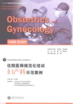 住院医师规范化培训 妇产科示范案例