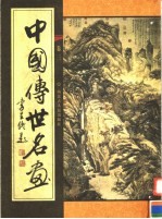 中国传世名画 第3卷