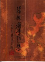潘维权书法作品集