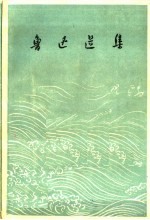 鲁迅选集 下