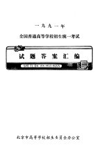 1991年全国普通高等学校招生统一考试试题答案汇编