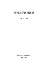 外国文学函授教材 第7期