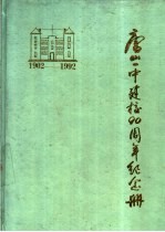 唐山一中建校九十周年纪念册 1902-1992