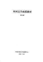 外国文学函授教材 第9期