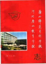 唐山师范专科学校 河北唐山教育学院志