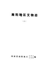 南阳地区文物志 2