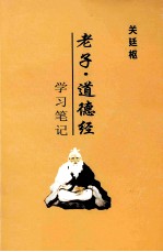 老子·道德经 学习笔记