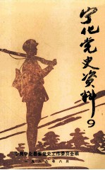 宁化党史资料 9