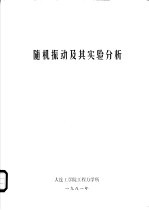 随机振动及其实验分析