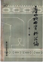 唐山戏曲资料汇编 第2集