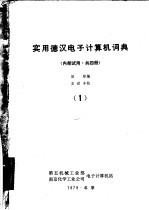 实用德汉电子计算机词典 第1册