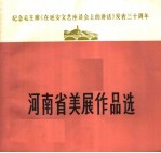 纪念毛主席《在延安文艺座谈会上的讲话》发表三十周年 河南省美展作品选