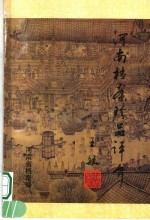 河南档案珍品评介