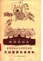 宣传社会主义建设总路线农村壁画参考资料
