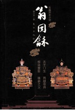 长篇历史小说 翁国龢 下