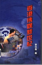 香港传媒新世纪