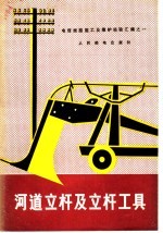 河道立杆及立杆工具