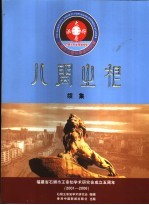 八闽之根 续集