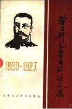 学习研究李大钊论文集 1889-1927