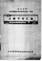 1987年全国普通高等学校招生统一考试 试题答案汇编 政治试题