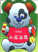 小孩涂鸦:灰狗篇.4-5岁